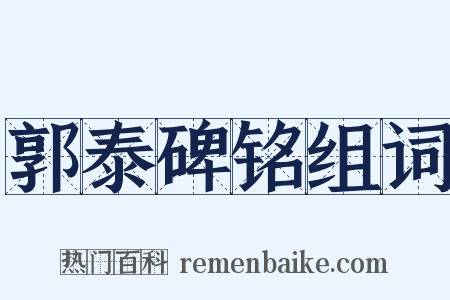 郭泰碑铭组词是什么意思的图片